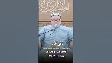 تحبير القارئين | تلاوة من سورة يونس | القارئ: عبدالرحمن زاكيروف