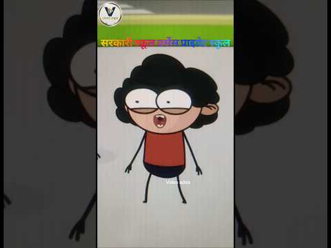 प्राइवेट स्कूल के बच्चे वर्सेस सरकारी स्कूल के बच्चे हैं #trending #2danimation #catun