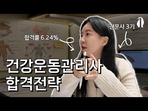 건강운동관리사 6% 합격 공부법 영상