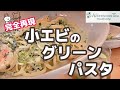【完全再現】なんで消えた！？元店員が失われた定番メニューを復活させる！Afternoon tea TEAROOM ｢小エビのグリーンクリームパスタ｣