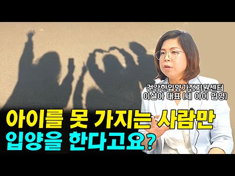 난임이 아니어도 입양을 하는 이유와 입양에 대한 3가지 오해 I <strong>이설아</strong> 2부
