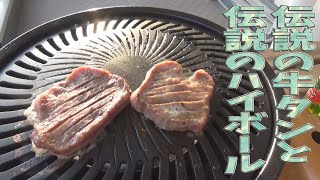 おうちのベランダで伝説の牛タンを攻める