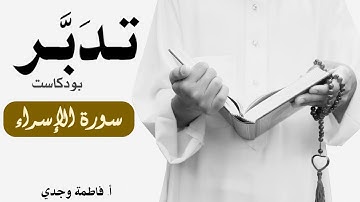 بودكاست تدبر| سورة الإسراء | فاطمة وجدي