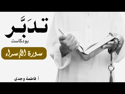 بودكاست تدبر| سورة الإسراء | فاطمة وجدي