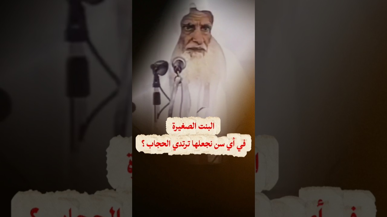 البنت الصغيرة في أي سن نجعلها ترتدي الحجاب الشرعي ؟ | الشيخ ابن عثيمين