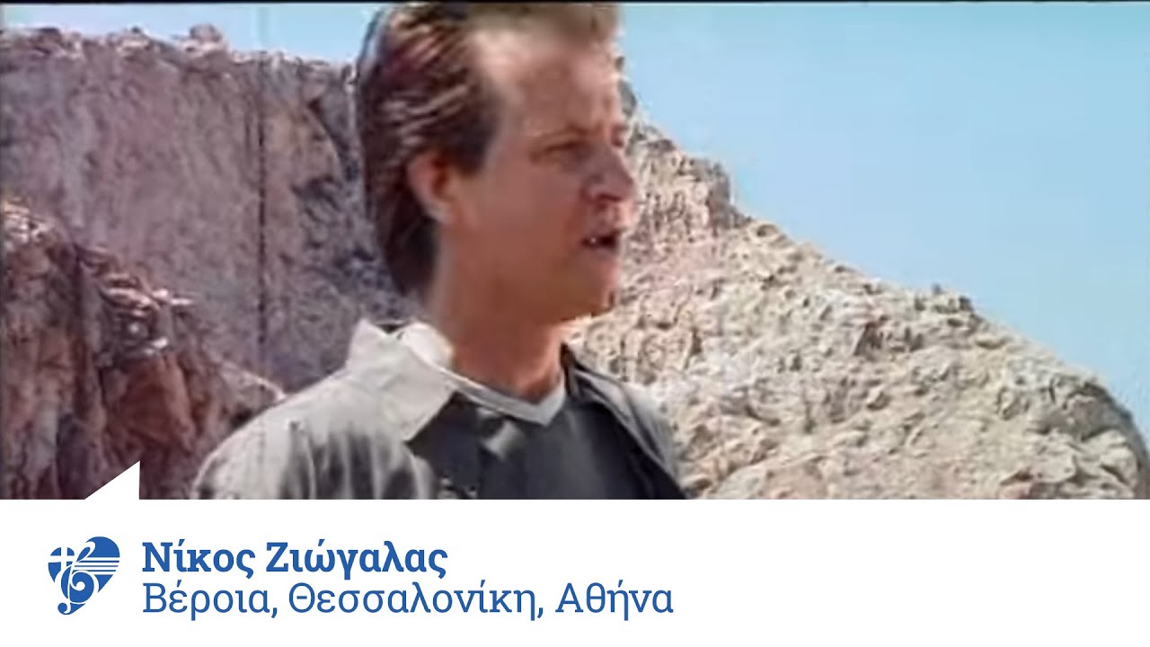Νίκος Ζιώγαλας - Βέροια, Θεσσαλονίκη, Αθήνα - Official Video Clip