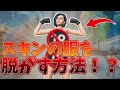 スキンの服を脱がす方法がエ〇すぎたww【フォートナイト/Fortnite】【ゆっくり解説】