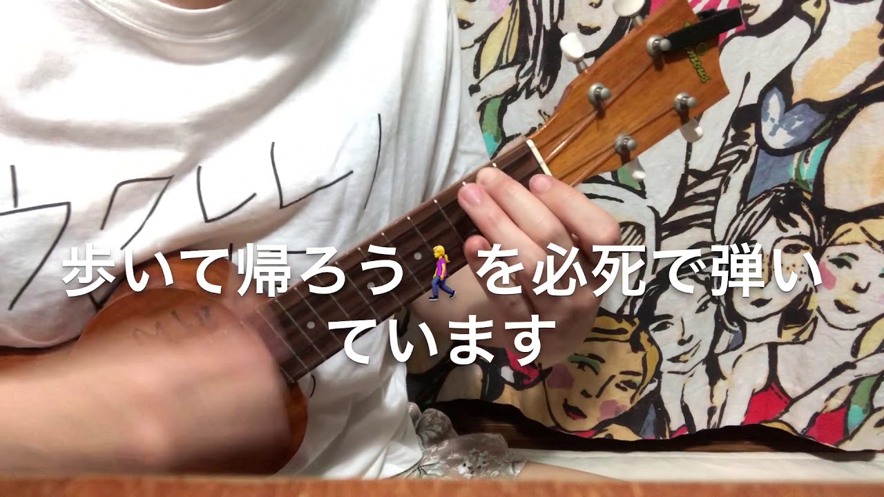 歩いて帰ろう をウクレレで弾き語り コードの解説も