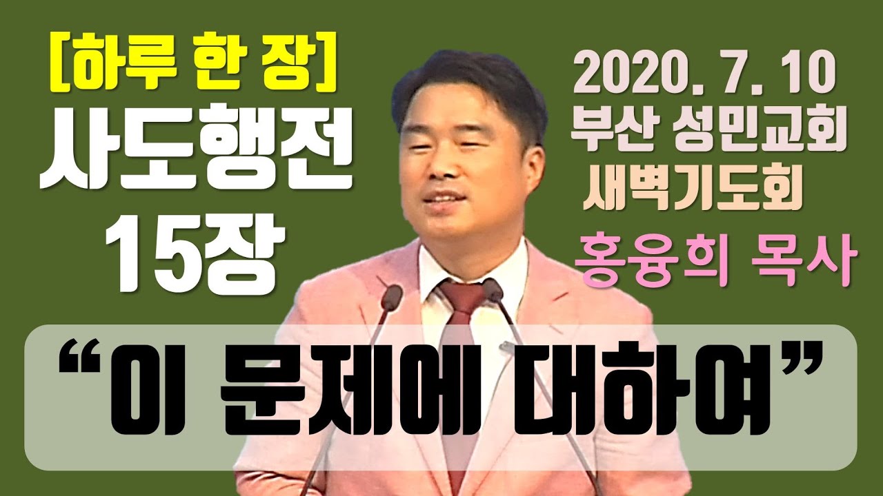 [하루 한 장] 사도행전15장_이 문제에 대하여