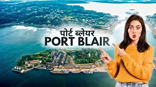 Port Blair | पोर्ट ब्लेयर यह विदेश नहीं भारत ही है | Andaman and Nicobar Islands