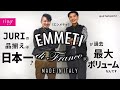 JURIの品揃えは日本一？EMMETI（エンメティ）が過去最大ボリュームなんです【ring】