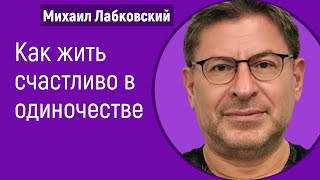 Как жить счастливо в одиночестве Лабковский Михаил