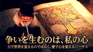 【The Daily Plus】Conflict Comes from My Heart—Jesus Changes Hearts with Love, Not Force 2026/03/05