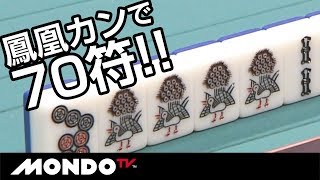 レアな和了!! 鳳凰カンで70符
