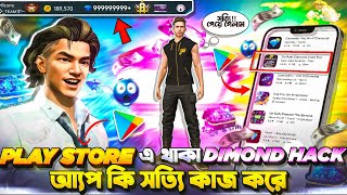 Play store এ থাকা Dimond Hack App Real or Scam | Free Dimond App - Garena free fire #freefire #viral screenshot 5