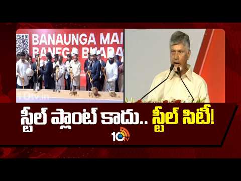 స్టీల్ ప్లాంట్ కాదు.. స్టీల్ సిటీ! : చంద్రబాబు | CM Chandrababu On Steel Plant | Anakapally | 10TV - 10TVNEWSTELUGU