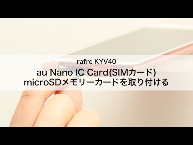 rafre KYV40】au Nano IC Card カード（SIMカード）・micro SDカードを