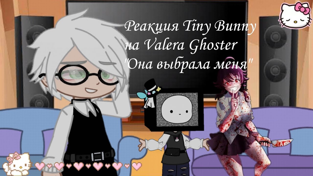 Реакция Tiny Bunny на Антона как Валера Гостер 