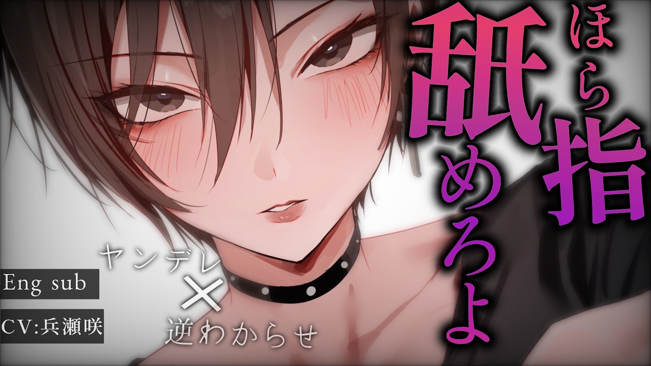 【ﾔﾝﾃﾞﾚ/逆わからせ】逆ナンしてきた王子様系高身長お姉さんの正体は、"激重でﾔﾝﾃﾞﾚな元カノ"でした。【低音/男性向けシチュエーションボイス/ASMR】【Eng sub】のサムネイル