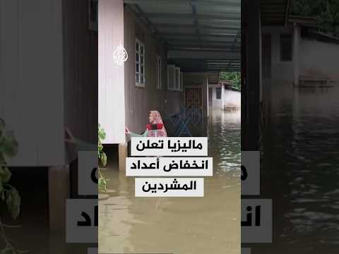 ماليزيا تعلن انخفاض أعداد المشردين بسبب الفيضانات