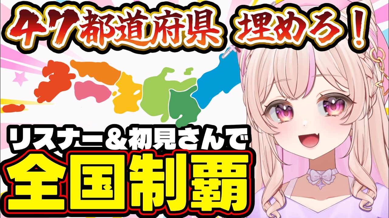初見歓迎】みんなの出身地で47都道府県を埋める！！【雑談