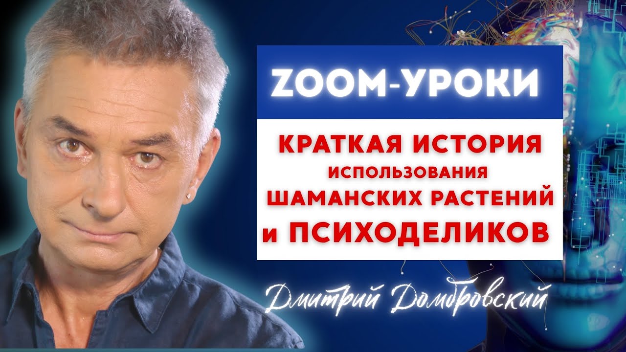 КРАТКАЯ ИСТОРИЯ ИСПОЛЬЗОВАНИЯ МАГИЧЕСКИХ РАСТЕНИЙ И ГРИБОВ | ФРАГМЕНТ ZOOM ОБУЧЕНИЯ