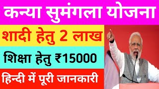    2021   Kanya Sumangala Yojana      gyan Deep Hindi