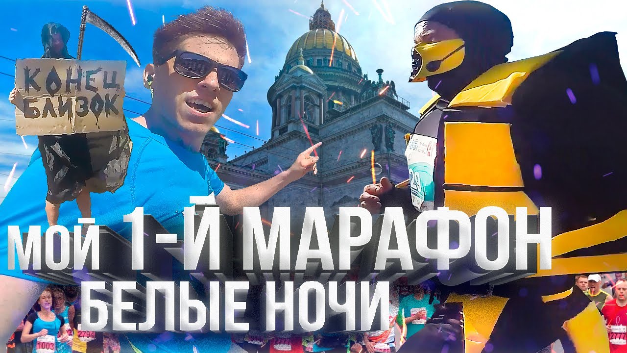 МАРАФОН БЕЛЫЕ НОЧИ: мои первые 42 км, интро марафона. - YouTube