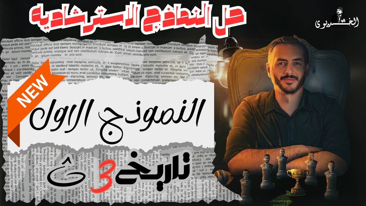 حل النموذج الاسترشادي الاول تاريخ -شهر مايو|وزاره التربيه والتعليم|ثانويه عامه 2025