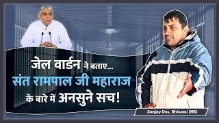 जेल वार्डन ने बताए संत रामपाल जी महाराज के बारे में अनसुने सच | Sanjay Das, Bhiwani (HR)