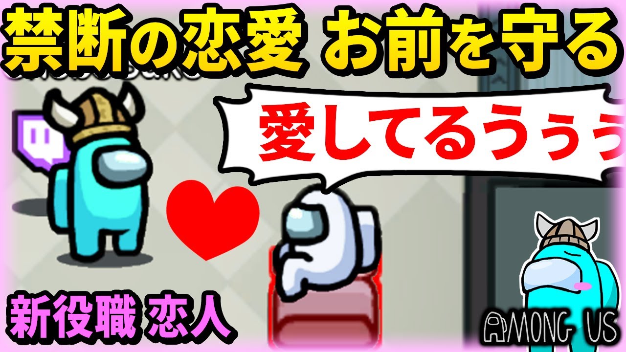 Among Us 新役職 恋人 インポスターと禁断の恋 露骨な擁護でまさかの勝利 Lovers Mod Youtube Among Us 新役職 恋人 インポスターと禁断の恋 露骨な擁護でまさかの勝利 Lovers Mod Youtube