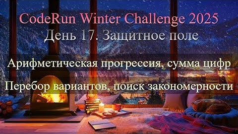 17. Защитное поле — CodeRun Winter Challenge 2025