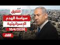 أخبار الشرق جنوب لبنان سياسة الهدم الإسرائيلية 16 4 2026 الحلقة الكاملة
