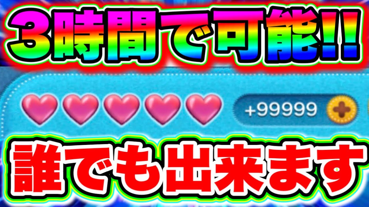ツムツム】3時間で可能‼︎‼︎ハートをカンストさせる裏ワザ‼︎‼︎ハート交換グループを紹介!!!! ツムツムハートを増やす方法 ツムツムスキルチケット  - YouTube