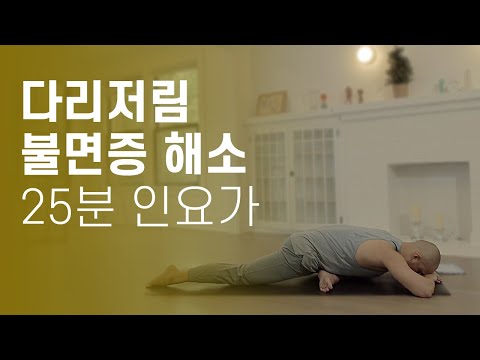 피로 회복에 도움을 주는 요가 <strong>스트레칭</strong> (<strong>다리저림</strong> · 하체부종 · 불면증 해소) | 25분 인요가 | 요가소년 386
