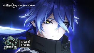 Кирилл Флинс «Фонарь в ночи» (gamescom 2025) | Genshin Impact | Русский Дубляж