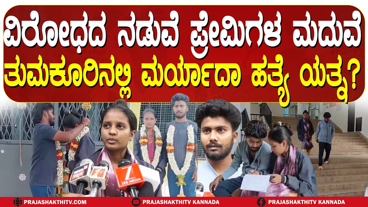 LOVE VS HONOUR | ವಿರೋಧದ ನಡುವೆ ಪ್ರೇಮಿಗಳ ಮದುವೆ-ತುಮಕೂರಿನಲ್ಲಿ ಮರ್ಯಾದಾ ಹತ್ಯೆ ಯತ್ನ? | TUMKUR NEWS |