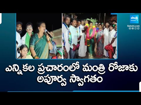 Minister RK Roja Comments On Chandrababu, RK Roja Election Campaign | AP Elections 2024 | @SakshiTV - SAKSHITV