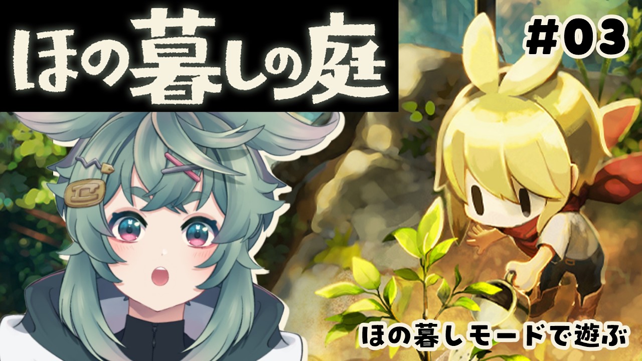 【＃03 ほの暮しの庭 】もうすぐ次の季節！この先どんな展開が待ってるのか！？：初見！ネタバレ注意！【 イラストレーター / Vtuber / 糸兎いと 】