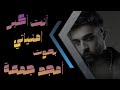 أنت أكبر امنياتي بصوت أمجد جمعة بصوت مين اجمل  mp3