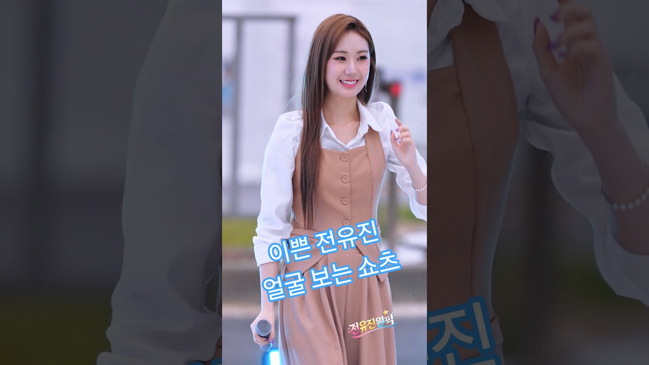 너무 이쁜 #전유진 얼굴 보는 #shorts