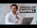 Вся правда про кариес. Заразен ли кариес. InSmile - Советы стоматолога