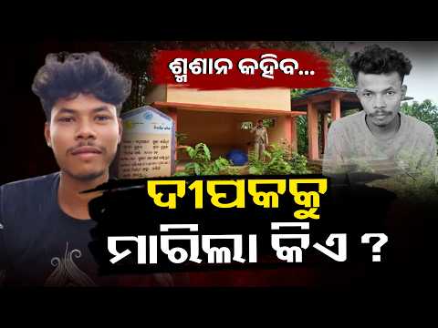 ପାରିବାରିକ କଳହ ନା ଷଡଯନ୍ତ୍ର ? ସାମ୍ନାକୁ ଆସିବ କି ସତ୍ୟ | Knews Odisha
