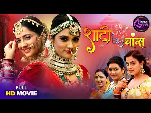 Shaadi By Chance - Bhojpuri Queen Priyanka Rewari, Akansha Dubey Special Movie 2026 | Film