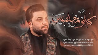 كانو مخلصين || الرادود علي الوائلي || خيمه ام البنين 