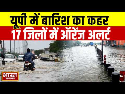 UP Weather Update: यूपी में भारी बारिश का अलर्ट, 14 लोगों की मौत, 17 जिलों में ऑरेंज अलर्ट जारी!