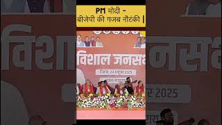 Begusarai में PM Modi के सामने मंच पर कुछ ऐसा हुआ कि Giriraj Singh ने भी पकड़ लिया सर #modi #bjp