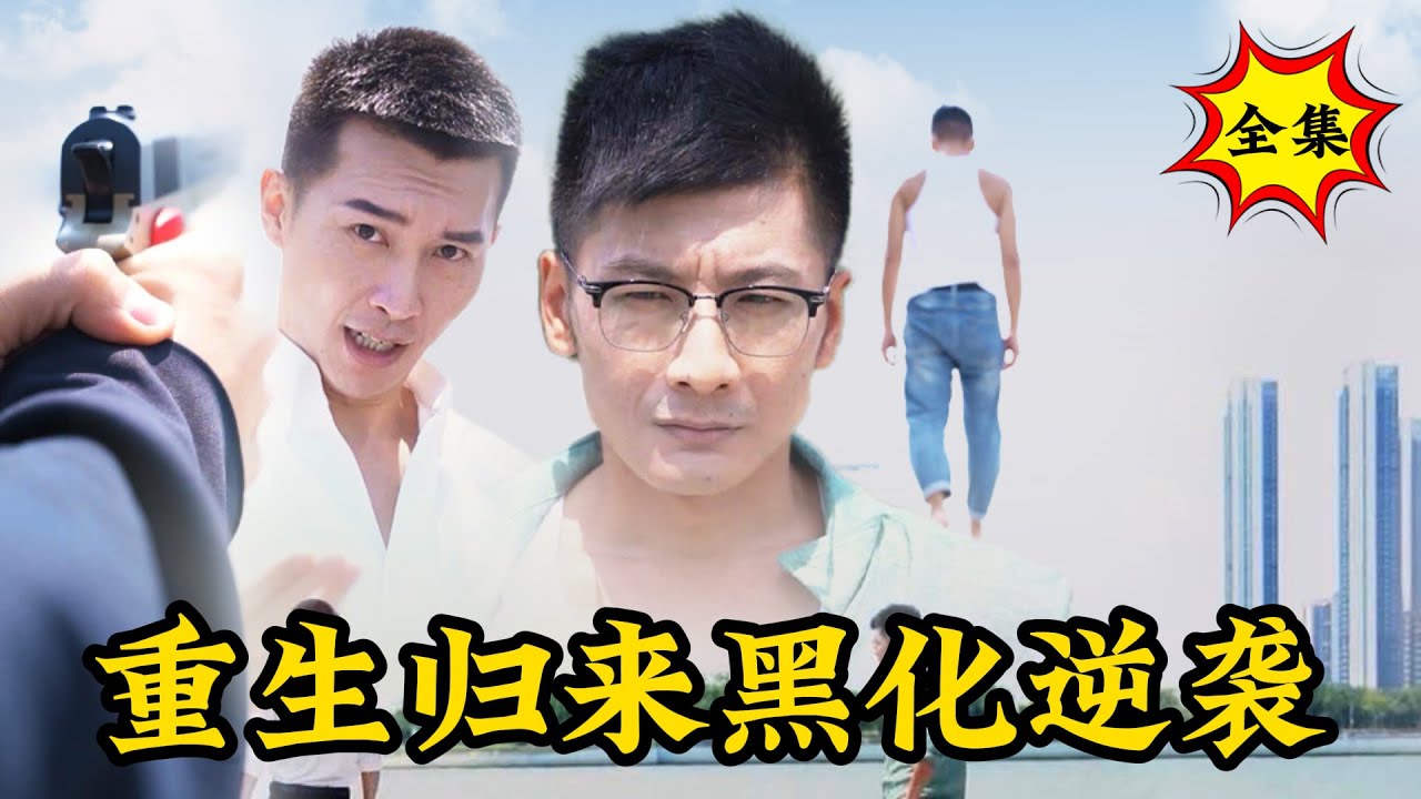 重生歸來：陳平安的逆襲復仇路