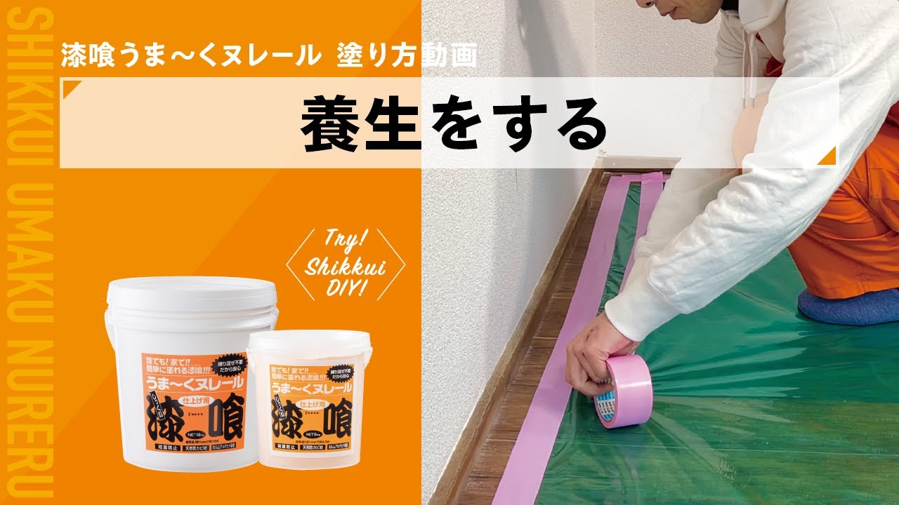 成功の秘訣は養生にあり!? 正しい養生方法 | 【公式】漆喰うま~く 成功の秘訣は養生にあり!? 正しい養生方法 | 【公式】漆喰うま~く