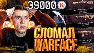 СЕРЕГА НЕ СМОТРИ ЭТО! ПОТРАТИЛ 39.000 КРЕДИТОВ И ВЫБИЛ ВСЁ -WARFACE